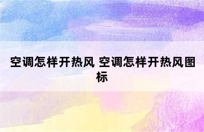 空调怎样开热风 空调怎样开热风图标